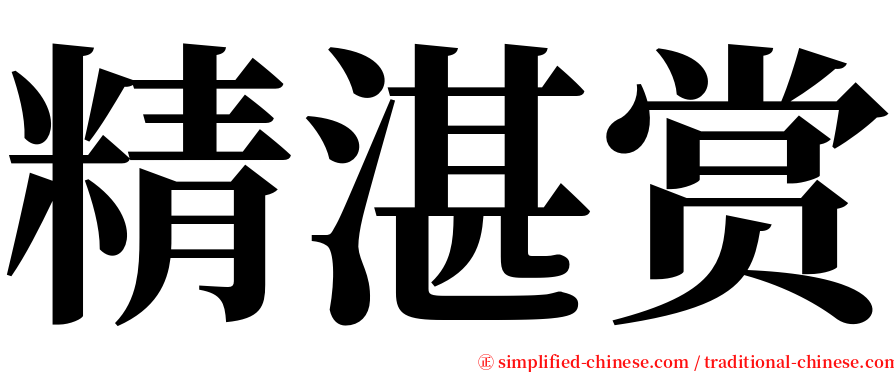 精湛赏 serif font