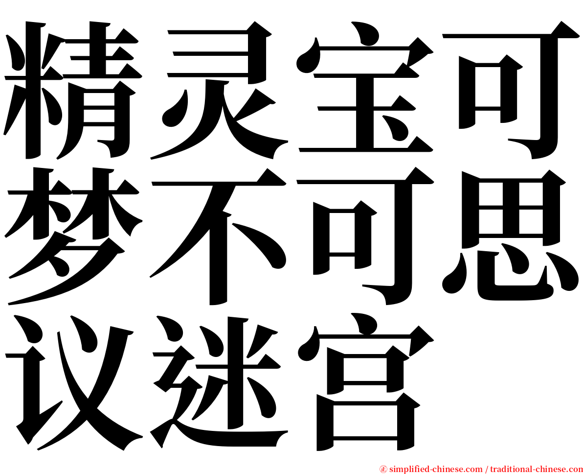 精灵宝可梦不可思议迷宫 serif font