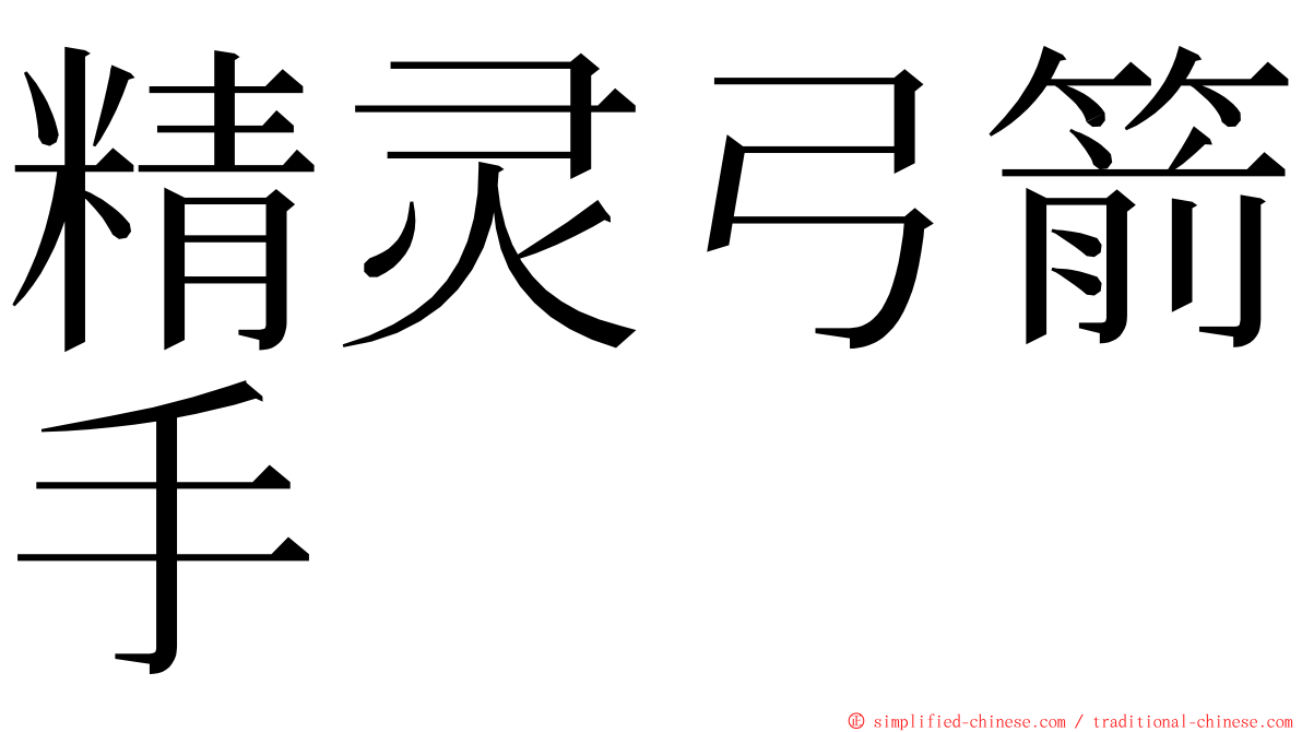 精灵弓箭手 ming font