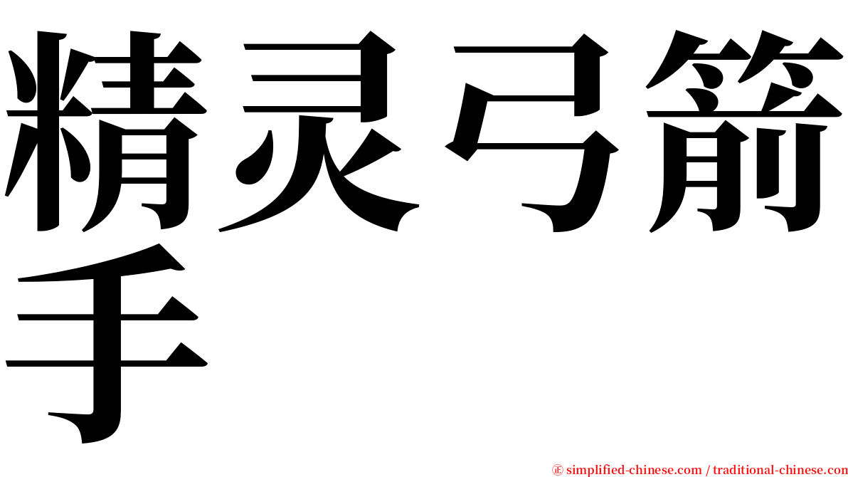 精灵弓箭手 serif font