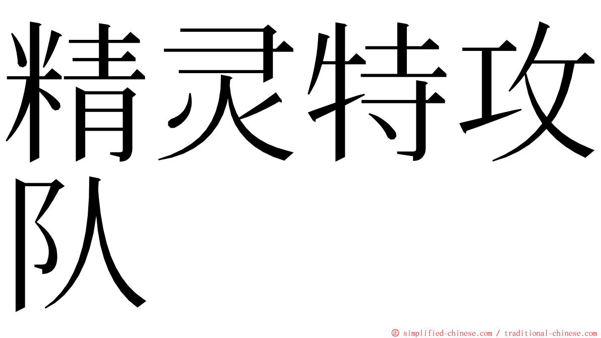 精灵特攻队 ming font