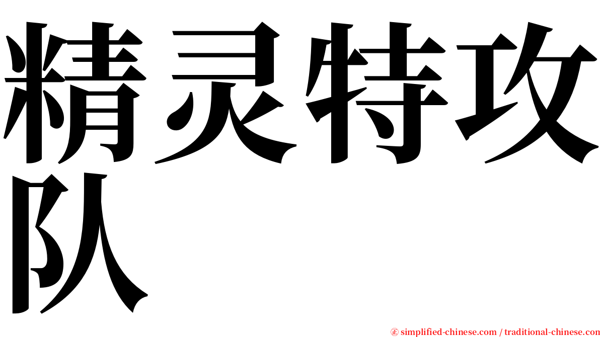 精灵特攻队 serif font