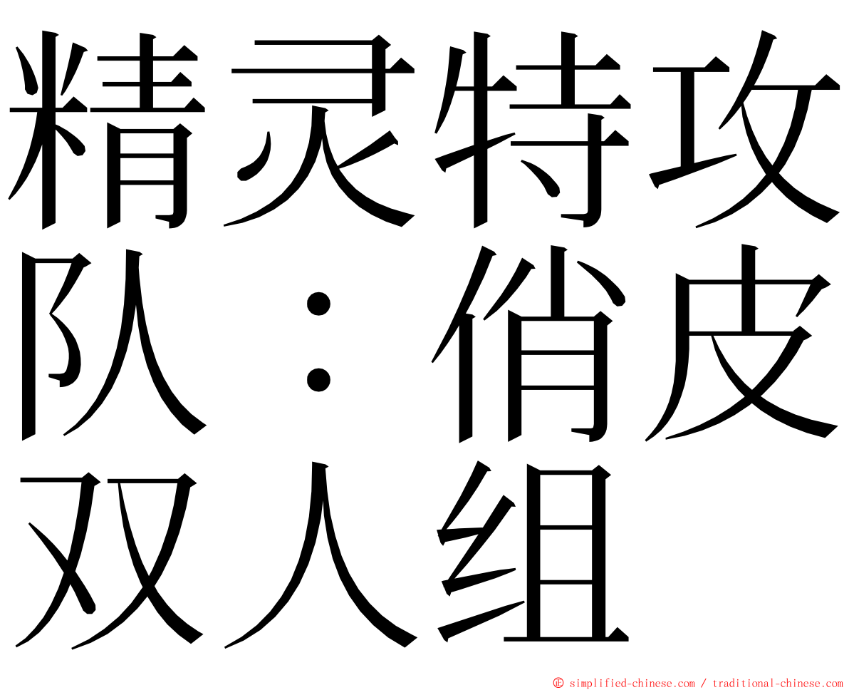 精灵特攻队：俏皮双人组 ming font