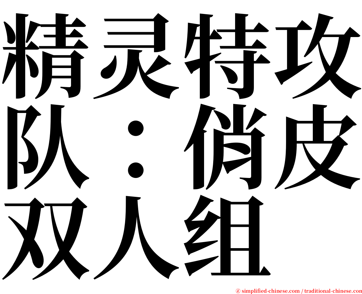 精灵特攻队：俏皮双人组 serif font