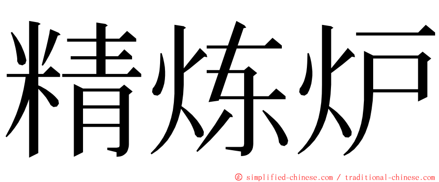 精炼炉 ming font