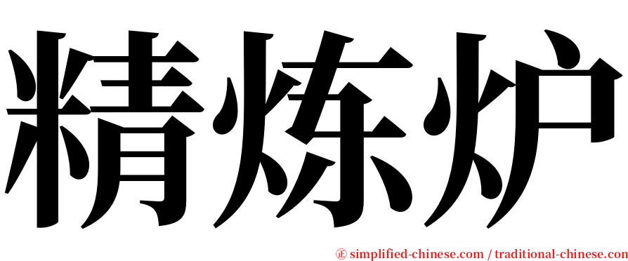 精炼炉 serif font