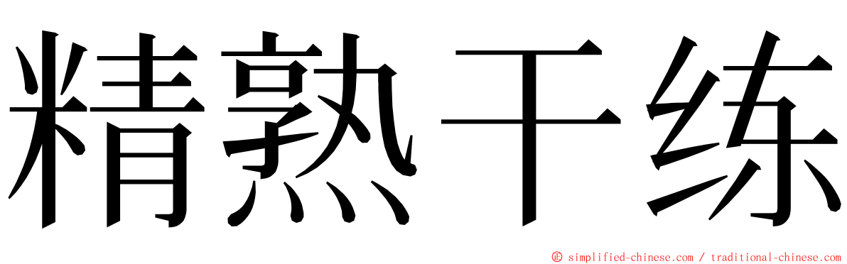 精熟干练 ming font