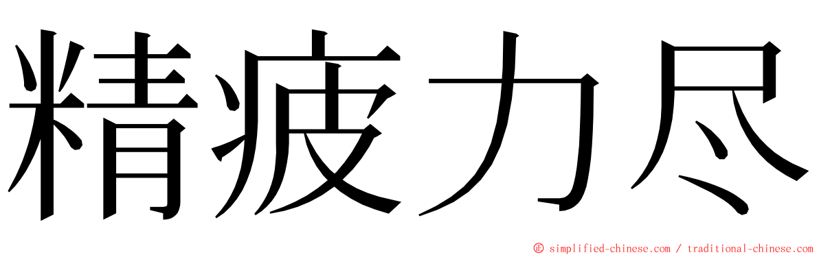 精疲力尽 ming font