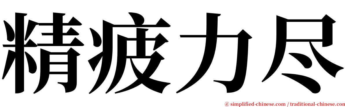 精疲力尽 serif font