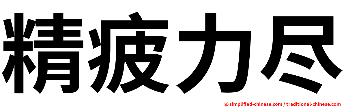 精疲力尽