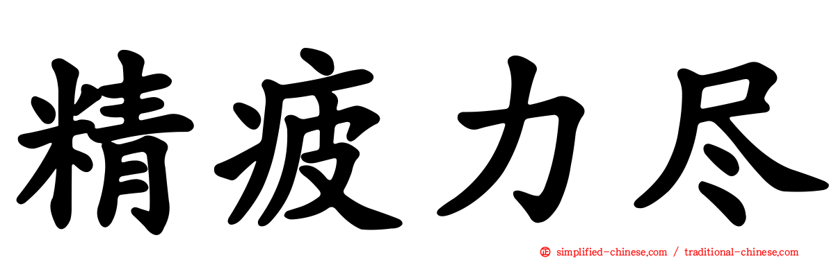 精疲力尽