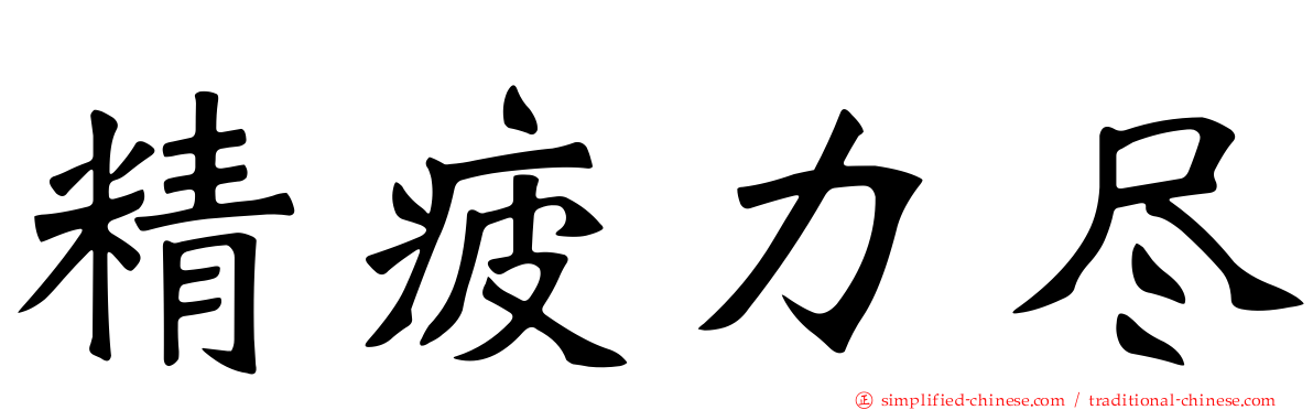 精疲力尽