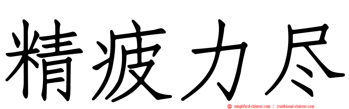 精疲力尽