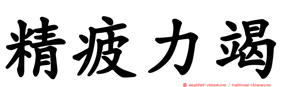 精疲力竭