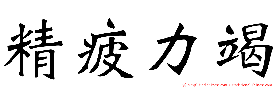 精疲力竭