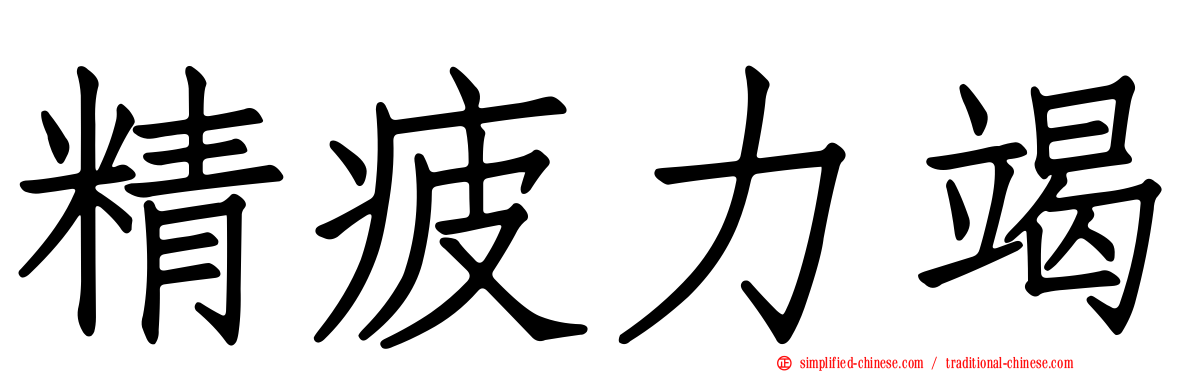 精疲力竭