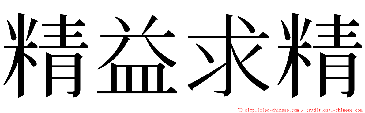 精益求精 ming font