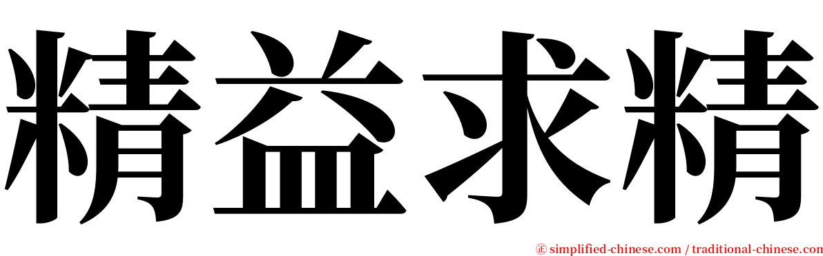 精益求精 serif font