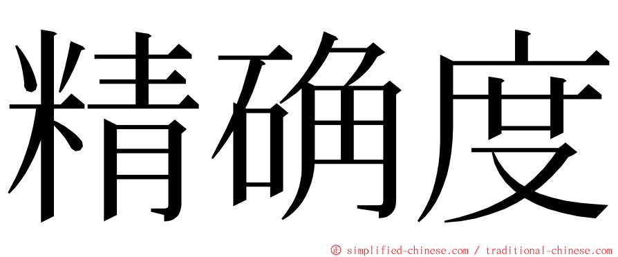 精确度 ming font