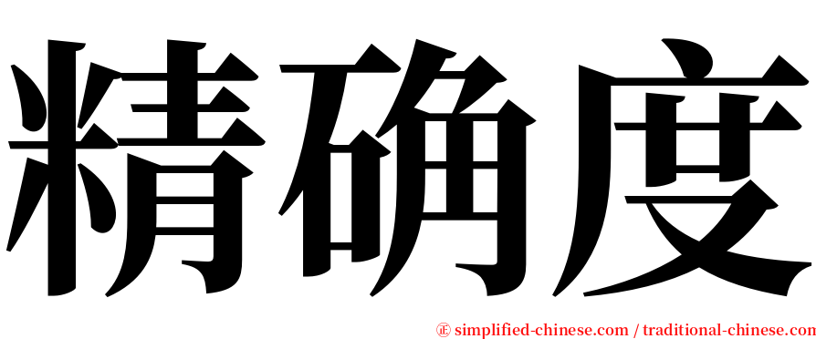 精确度 serif font