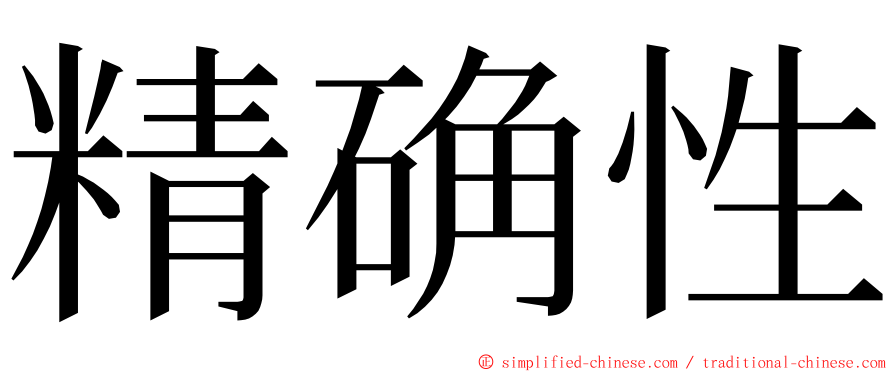 精确性 ming font