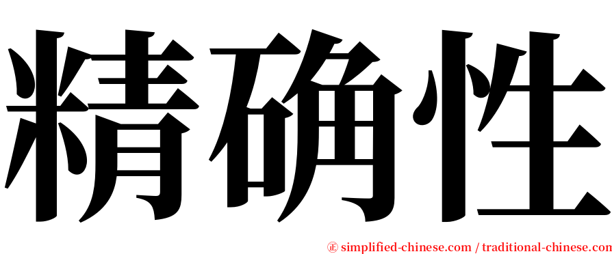 精确性 serif font