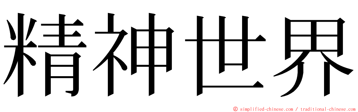 精神世界 ming font