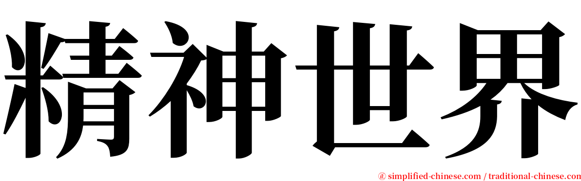 精神世界 serif font