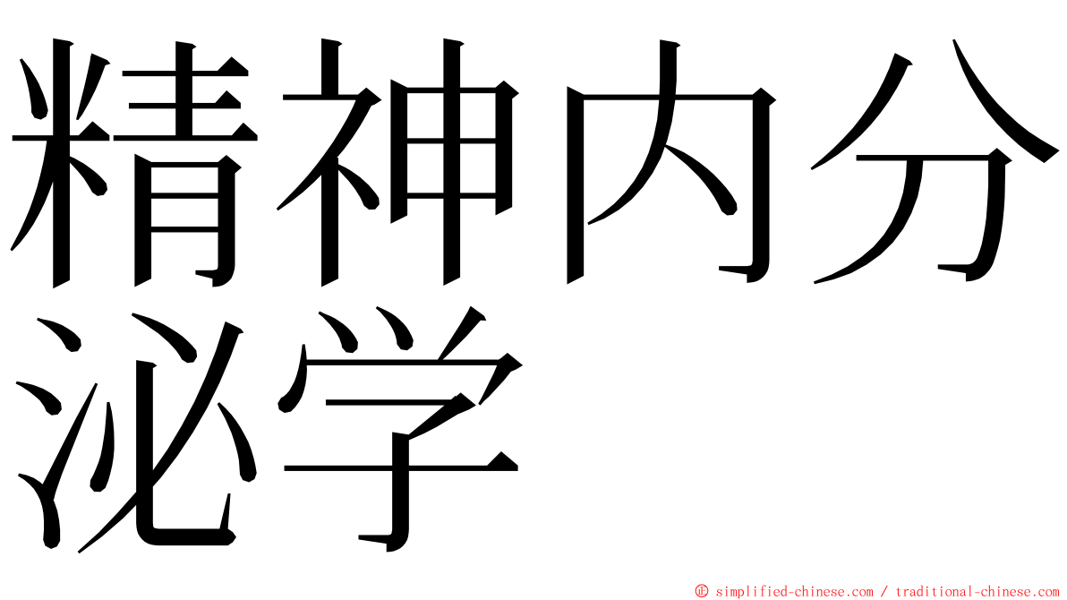 精神内分泌学 ming font