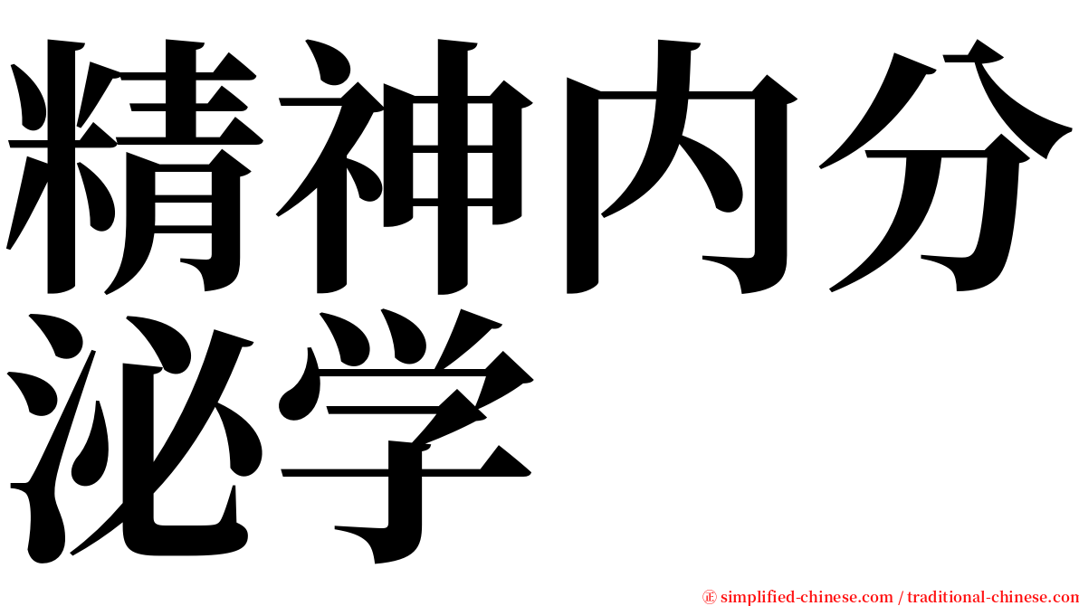 精神内分泌学 serif font