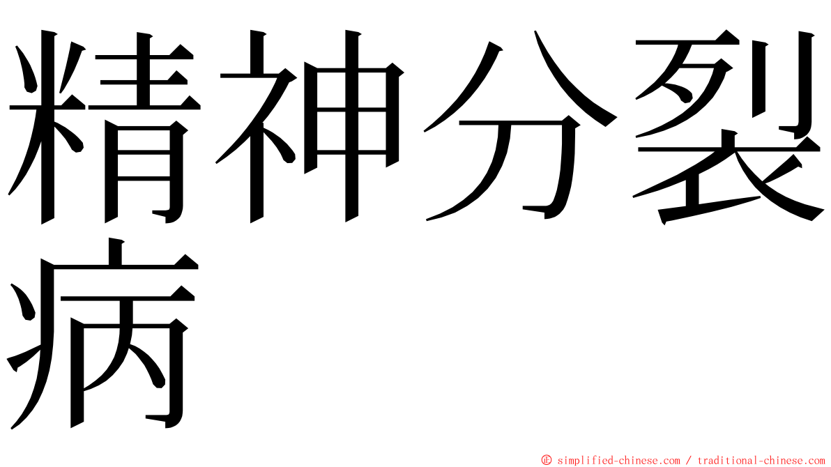 精神分裂病 ming font