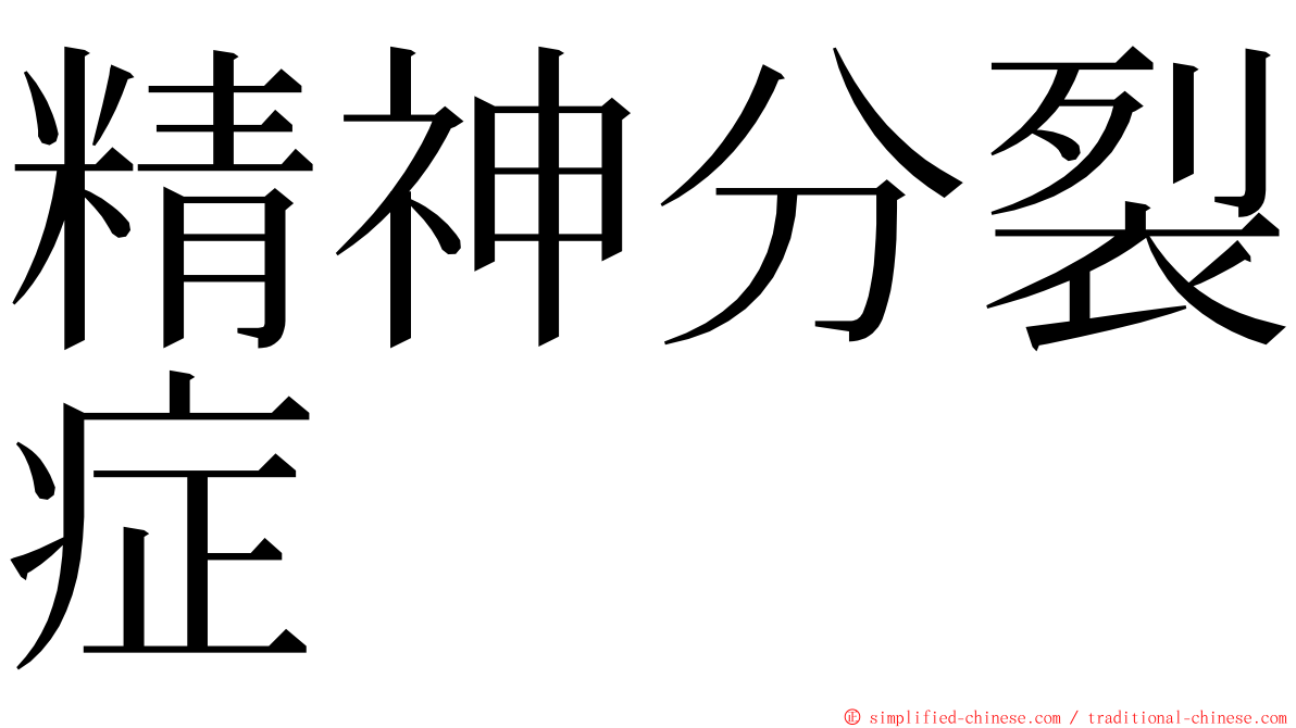 精神分裂症 ming font