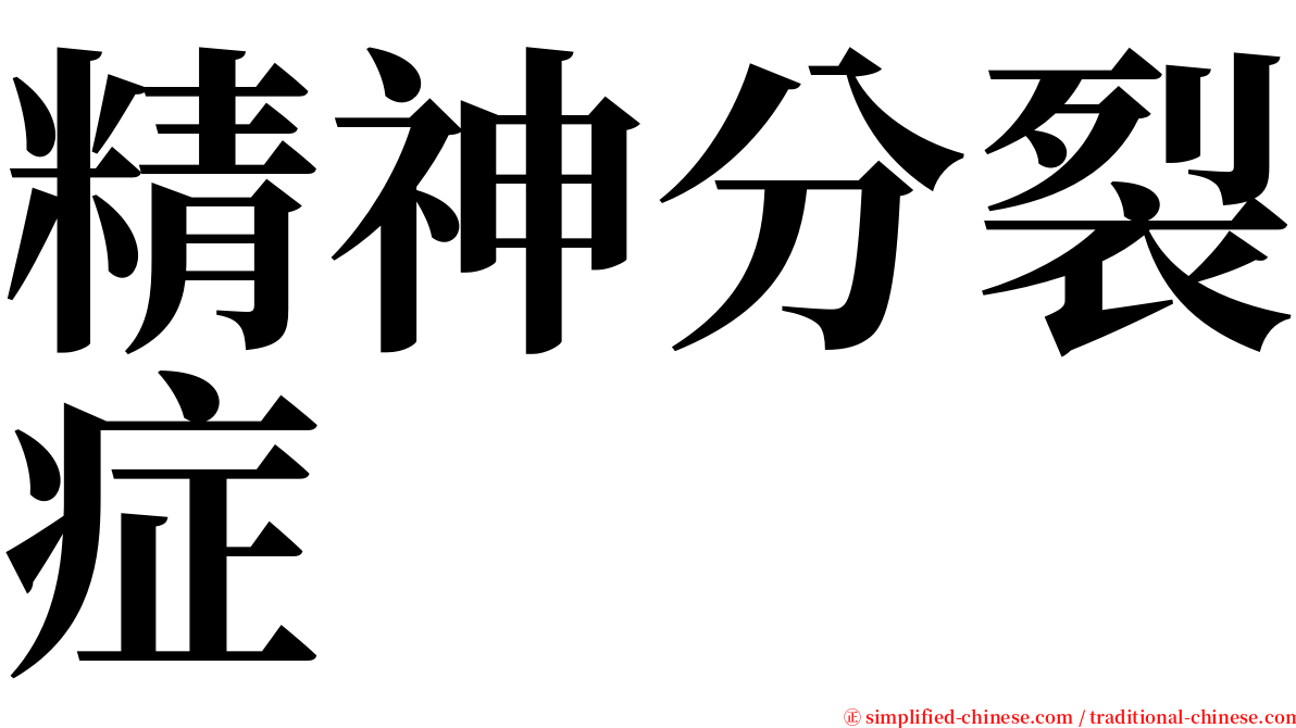 精神分裂症 serif font