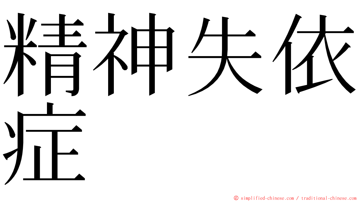 精神失依症 ming font