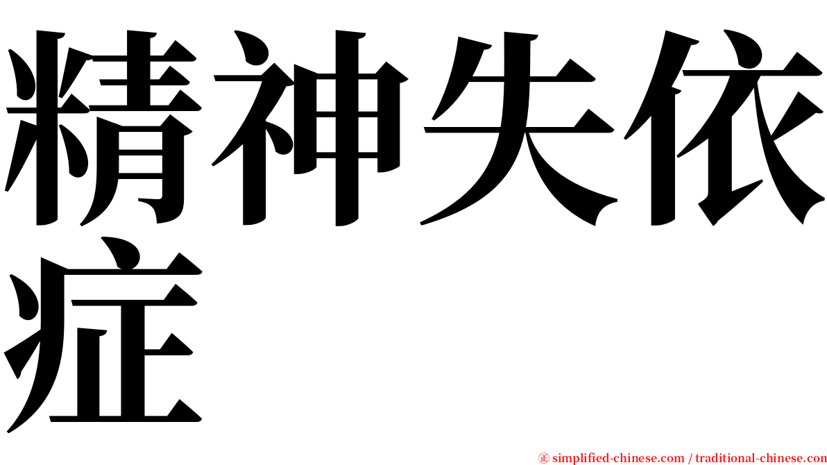 精神失依症 serif font