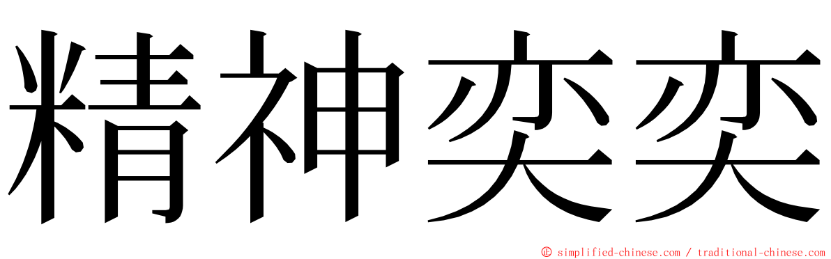 精神奕奕 ming font