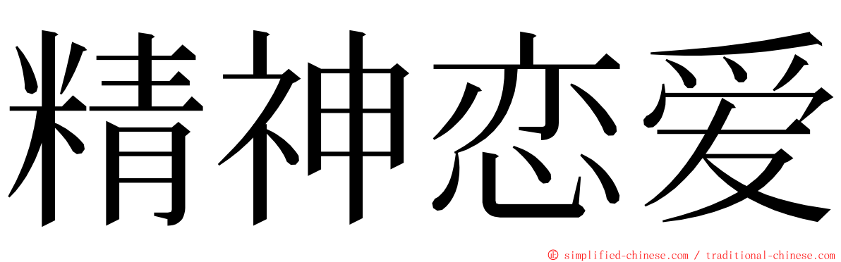 精神恋爱 ming font