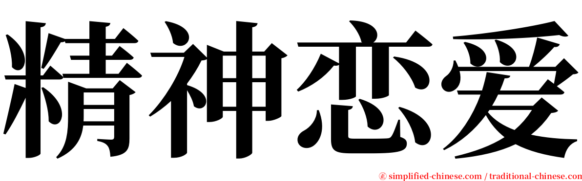 精神恋爱 serif font