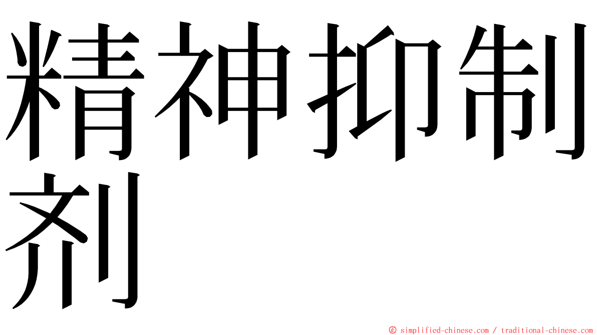 精神抑制剂 ming font