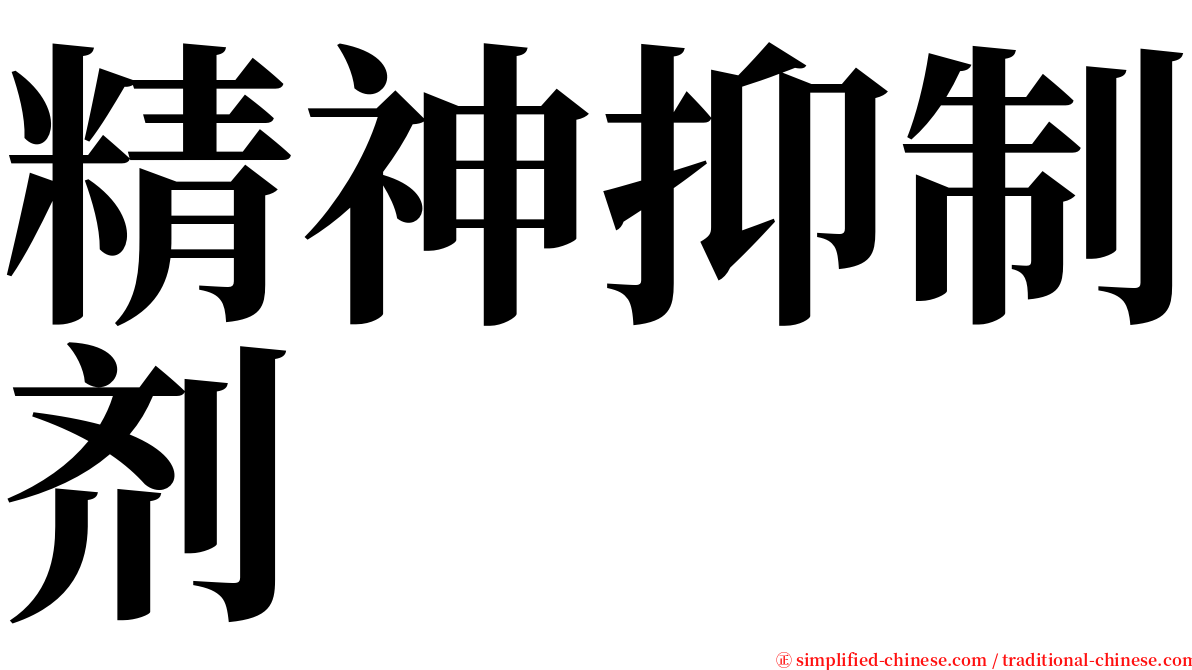 精神抑制剂 serif font