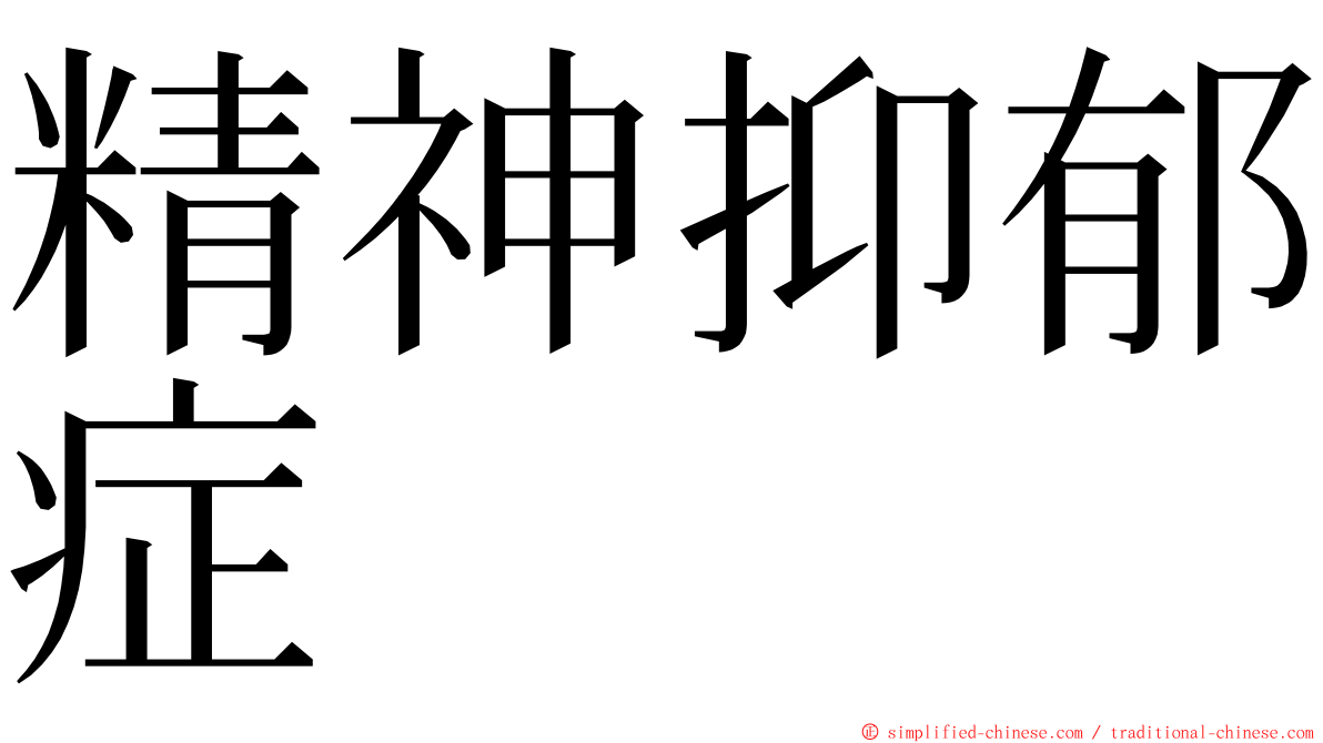 精神抑郁症 ming font