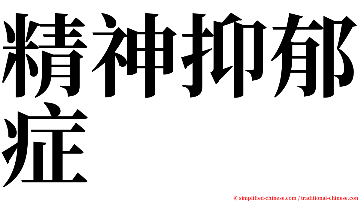 精神抑郁症 serif font