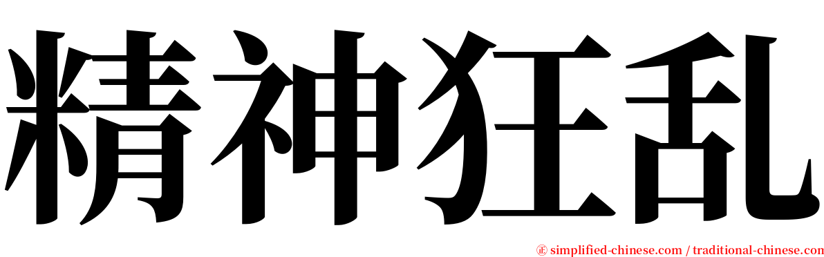 精神狂乱 serif font