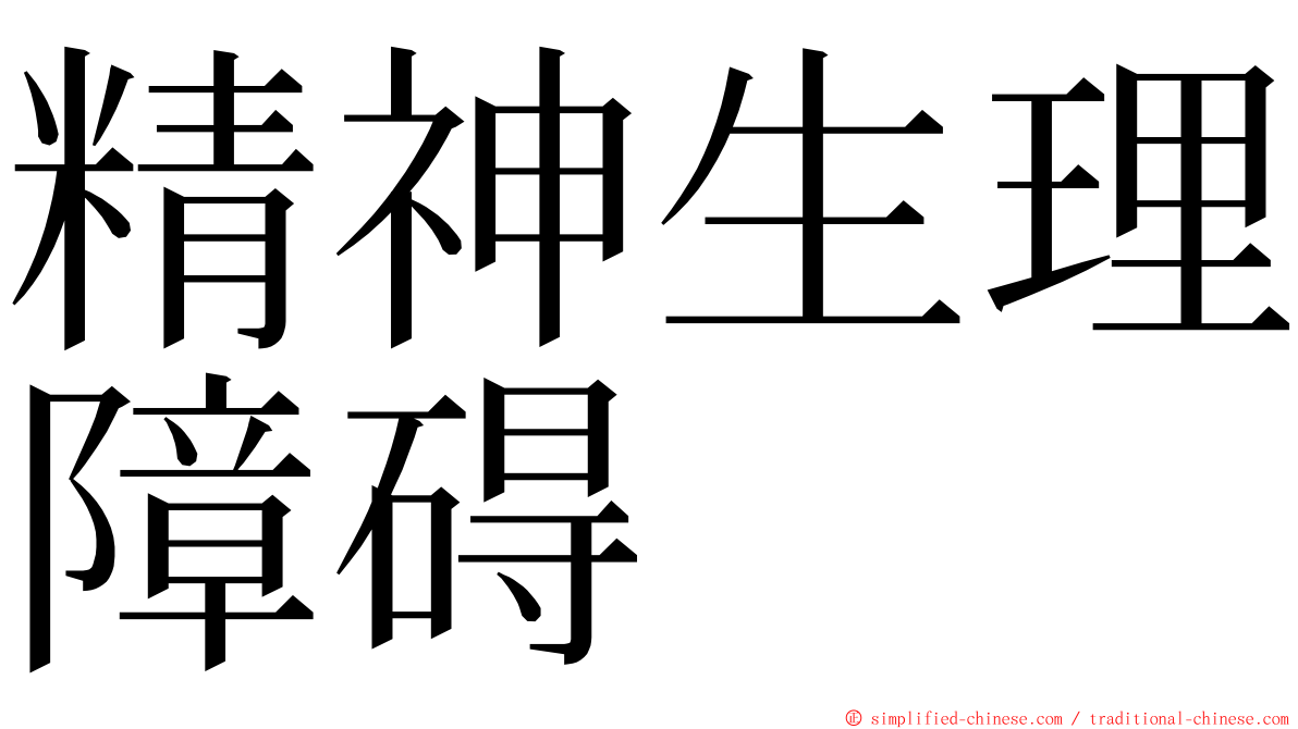 精神生理障碍 ming font