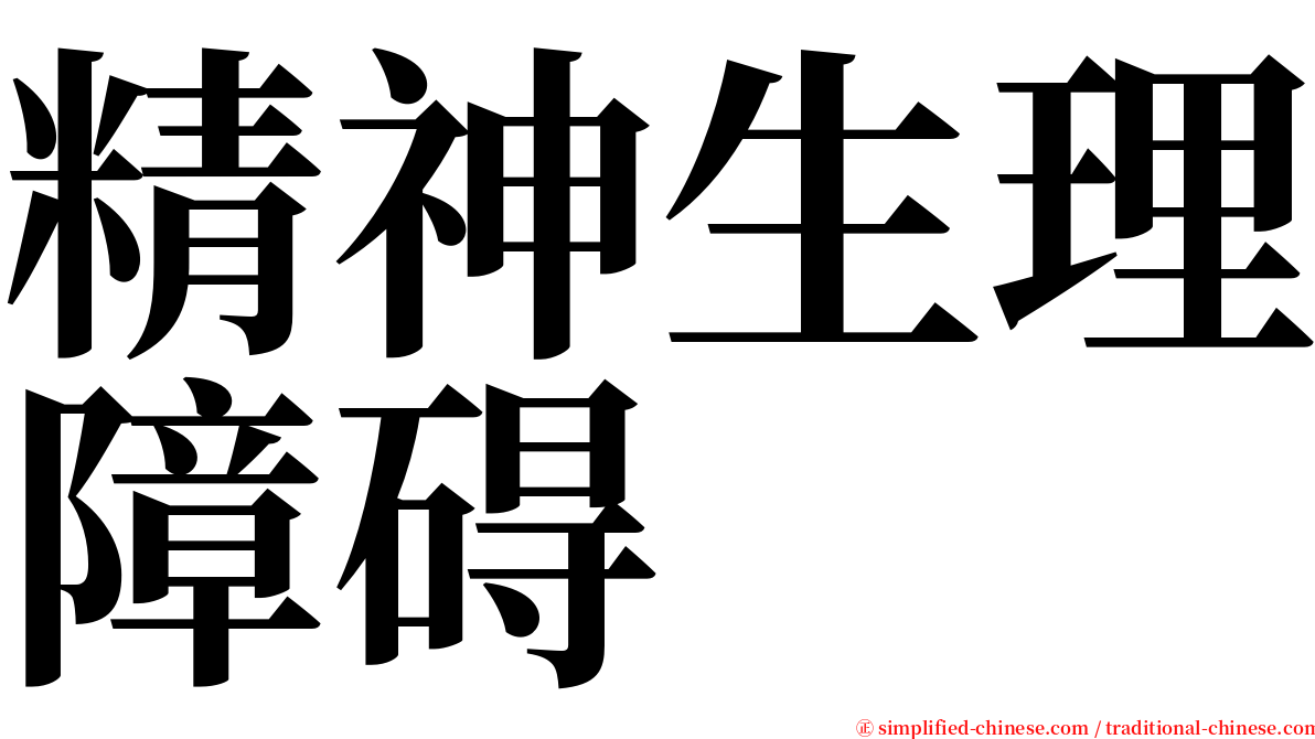 精神生理障碍 serif font