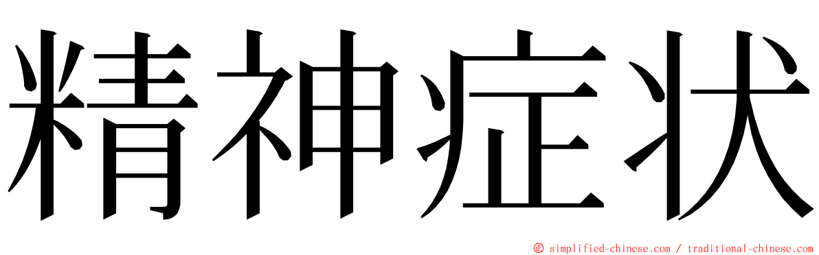 精神症状 ming font