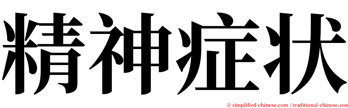 精神症状 serif font