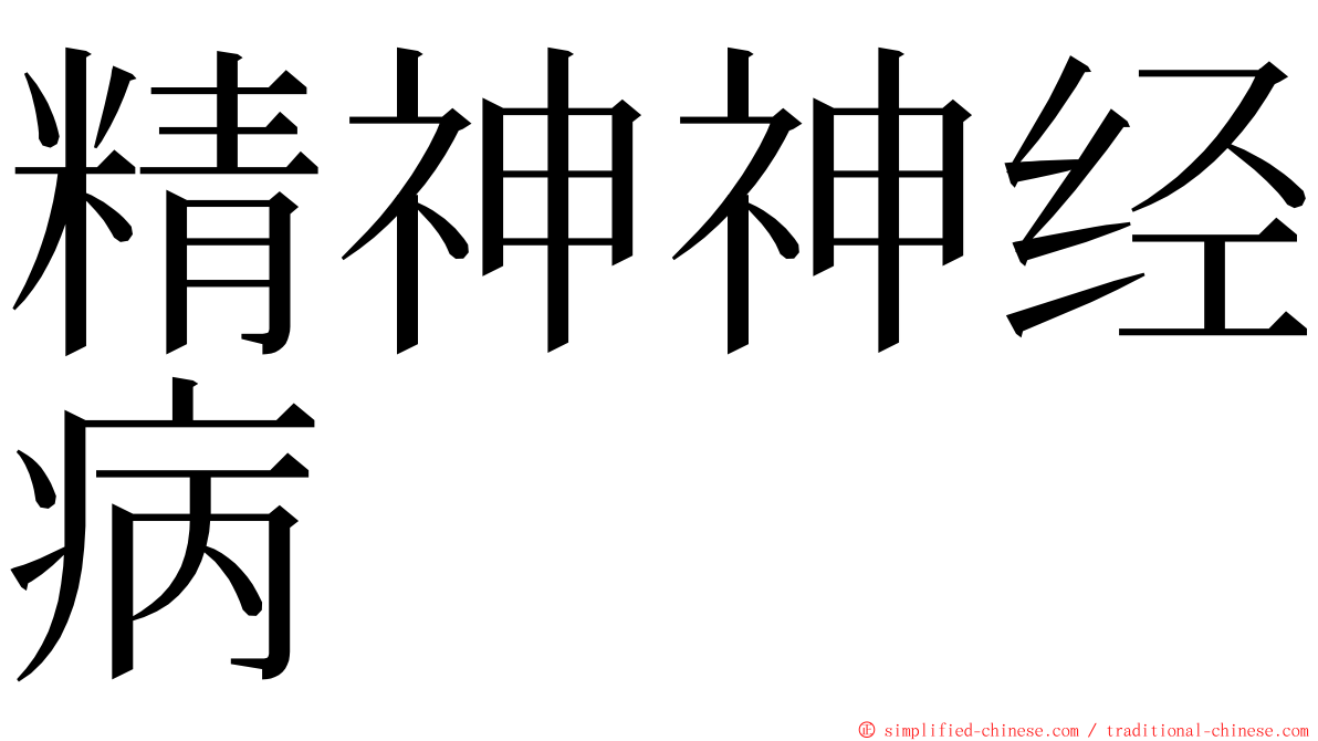 精神神经病 ming font