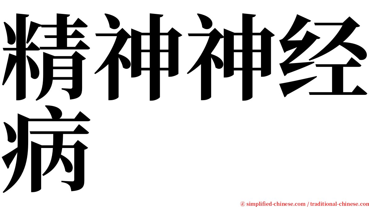 精神神经病 serif font