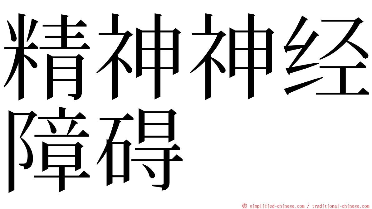 精神神经障碍 ming font